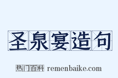 圣泉宴造句是什么意思的图片